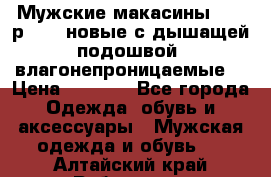 Мужские макасины Geox р.  41 новые с дышащей подошвой (влагонепроницаемые) › Цена ­ 4 250 - Все города Одежда, обувь и аксессуары » Мужская одежда и обувь   . Алтайский край,Рубцовск г.